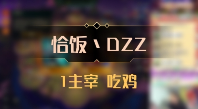 【恰饭丶DZZ】1主宰 吃鸡