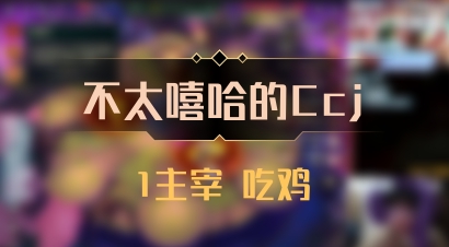 【不太嘻哈的Ccj】1主宰 吃鸡