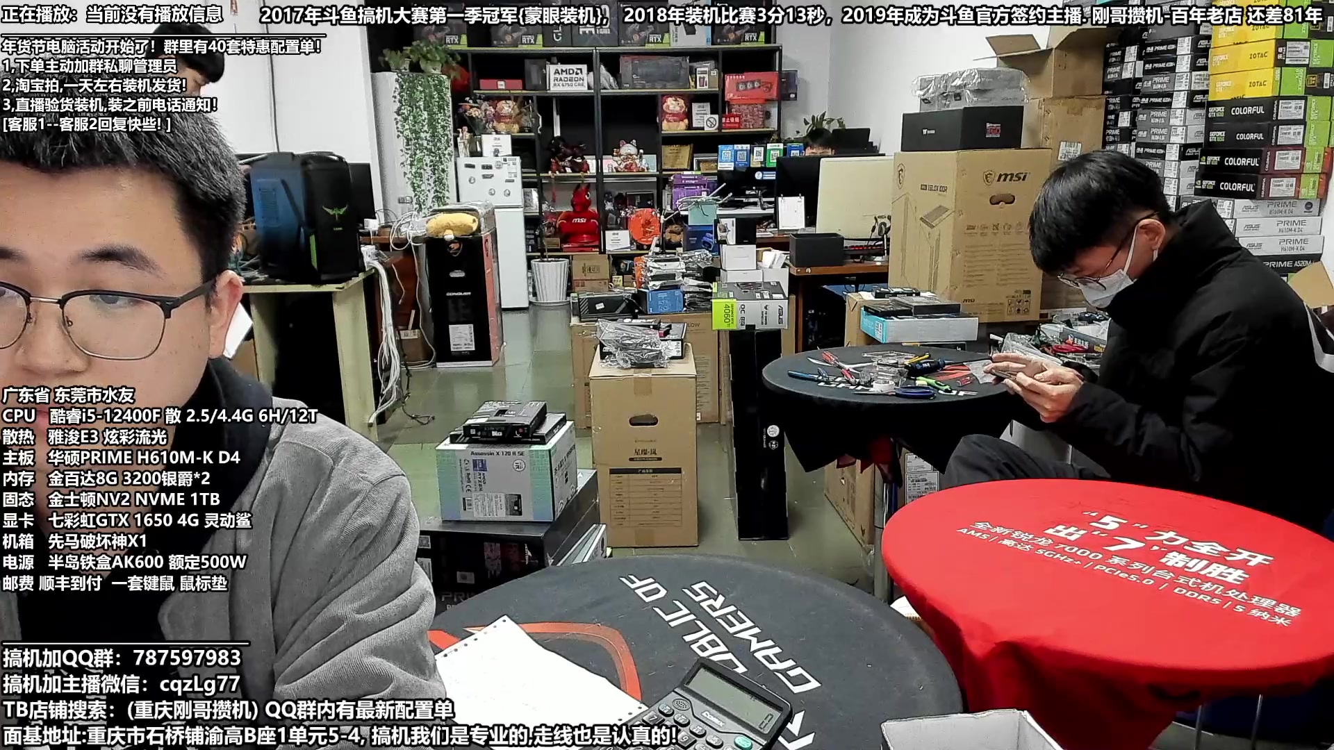 【2024-01-27 17点场】重庆刚哥电脑装机店：刚哥搞机:配电脑 春节活动开始中