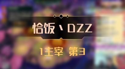 【恰饭丶DZZ】1主宰 第3