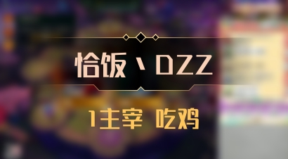【恰饭丶DZZ】1主宰 吃鸡