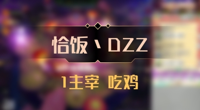 【恰饭丶DZZ】1主宰 吃鸡