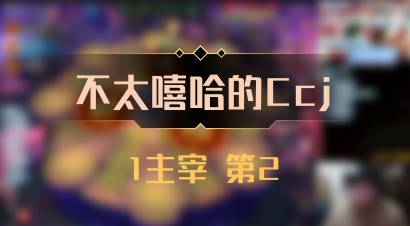 【不太嘻哈的Ccj】1主宰 第2