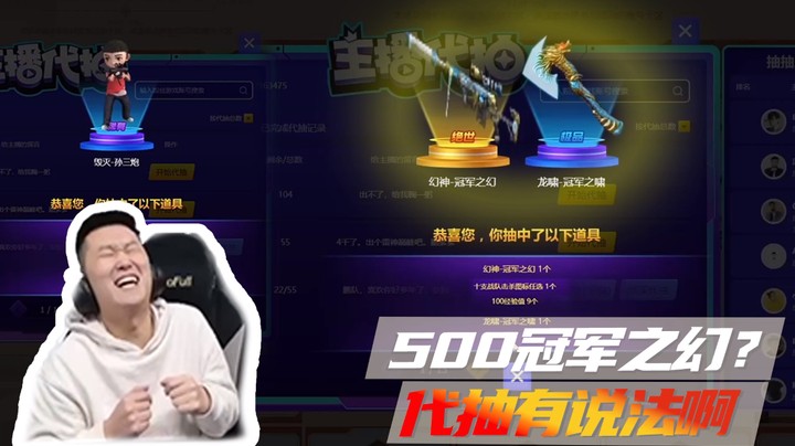 500冠军之幻？代抽有说法啊~