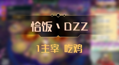 【恰饭丶DZZ】1主宰 吃鸡