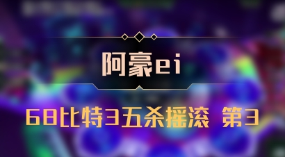 【阿豪ei】68比特3五杀摇滚 第3