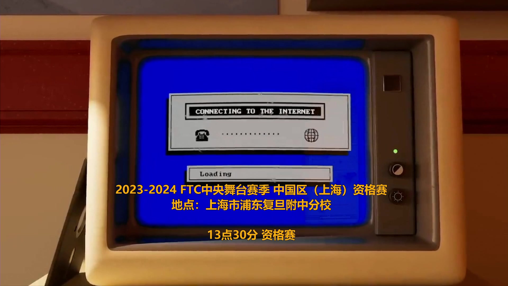 【2024-01-27 11点场】FTC中国赛事直播频道：FTC中央舞台赛季中国区（上海）资格赛