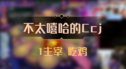【不太嘻哈的Ccj】1主宰 吃鸡