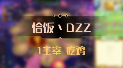 【恰饭丶DZZ】1主宰 吃鸡