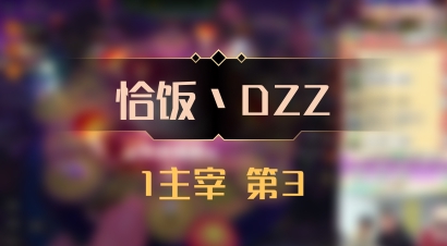 【恰饭丶DZZ】1主宰 第3