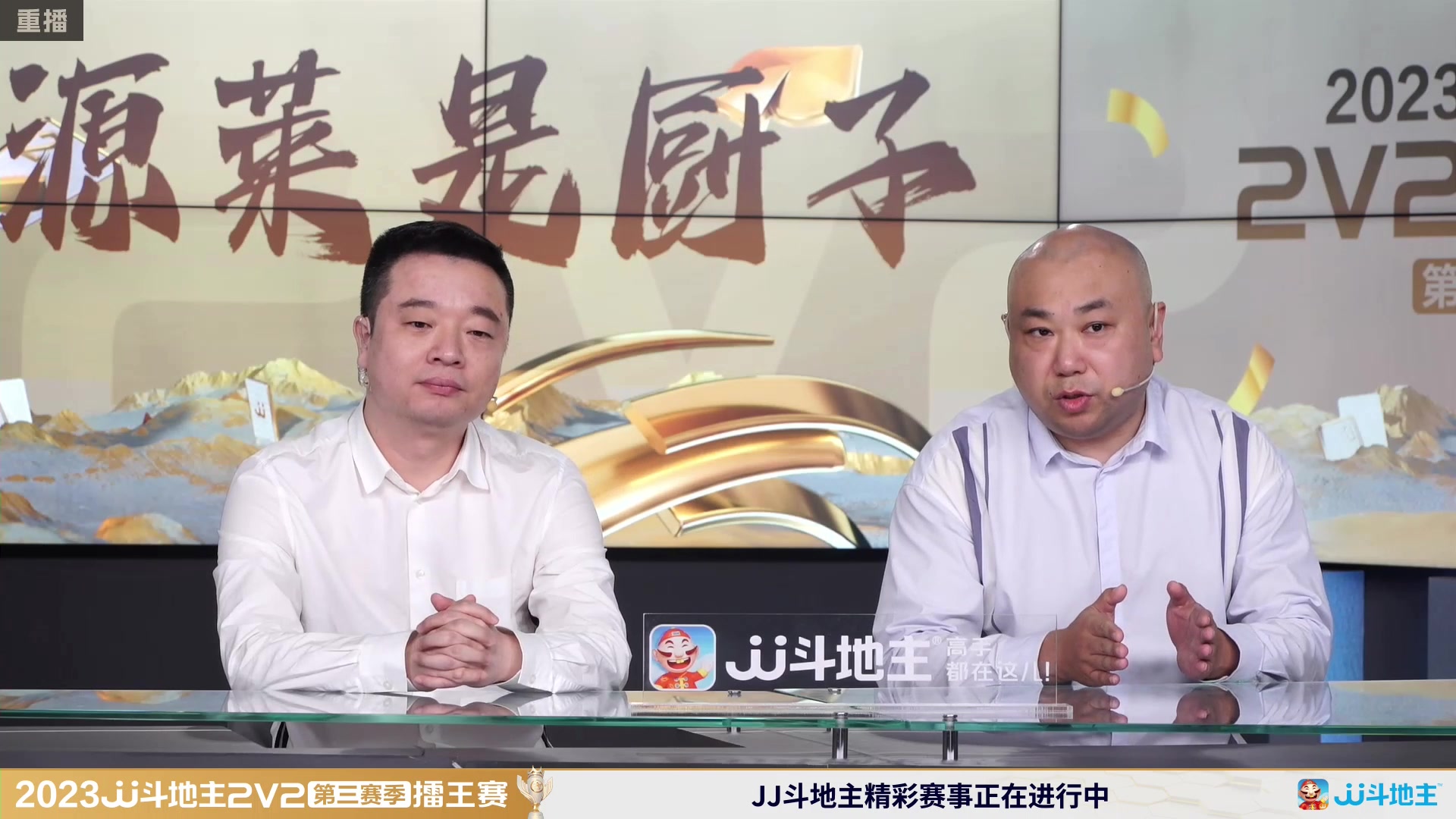 【2024-01-27 06点场】JJ斗地主官方：2V2擂王赛第三赛季直播中