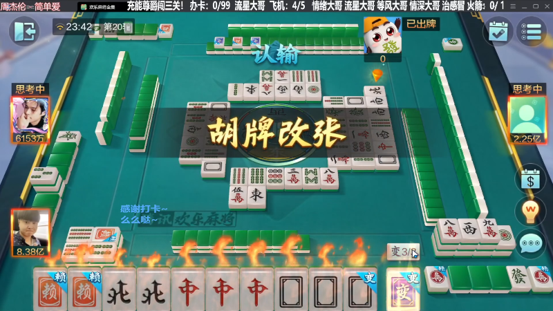 【欢乐麻将】靓旭的精彩时刻 20240127 19点场