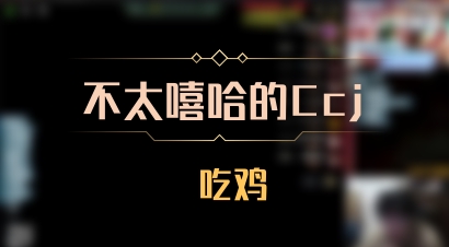 【不太嘻哈的Ccj】 吃鸡