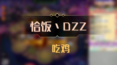 【恰饭丶DZZ】 吃鸡