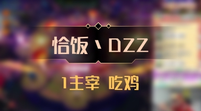 【恰饭丶DZZ】1主宰 吃鸡