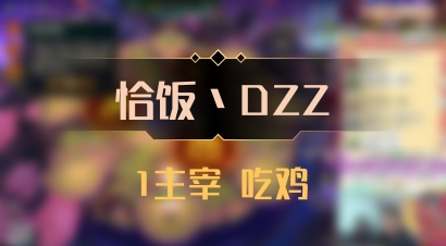 【恰饭丶DZZ】1主宰 吃鸡