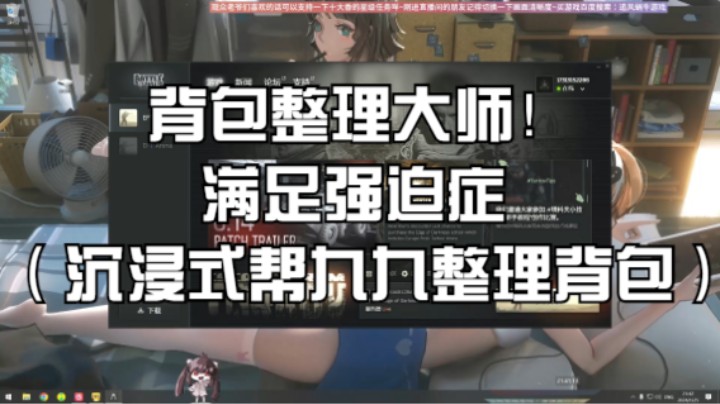 背包整理大师！满足强迫症（沉浸式帮九九整理背包）