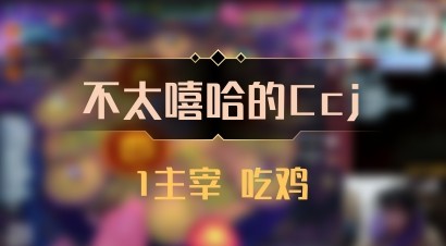 【不太嘻哈的Ccj】1主宰 吃鸡