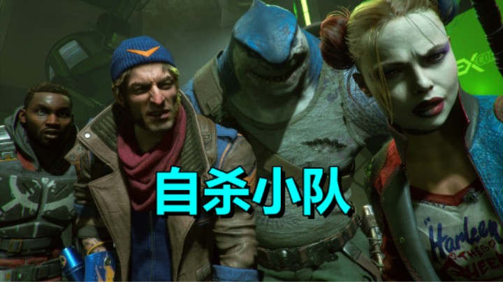 动作射击游戏《自杀小队：消灭正义联盟》2.3正式上线