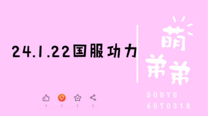24.1.22国服功力