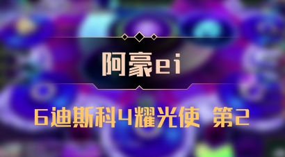【阿豪ei】6迪斯科4耀光使 第2