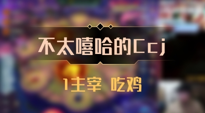 【不太嘻哈的Ccj】1主宰 吃鸡