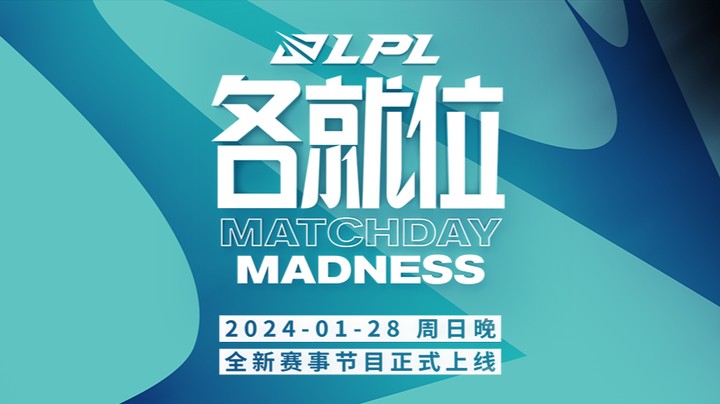 2024-LPL各就位-第一期
