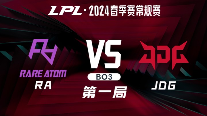 2024LPL春季赛-RAvsJDG-1