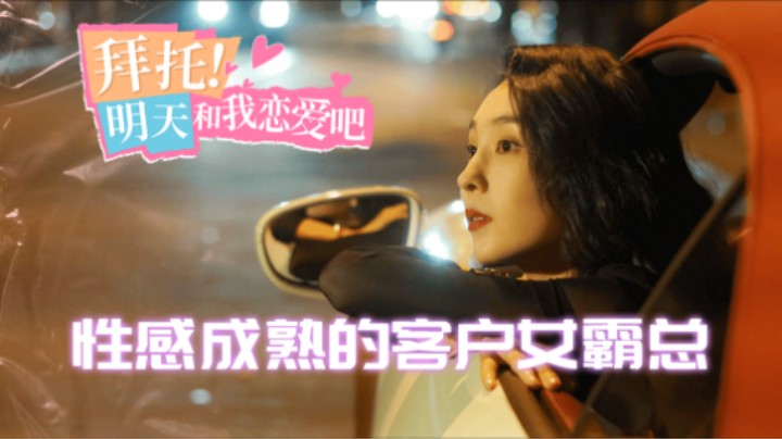 06『拜托！明天和我恋爱吧』【田甜恬+俞安然】普通结局+一曼完整结局+金总完整结局+倪可儿完整结局