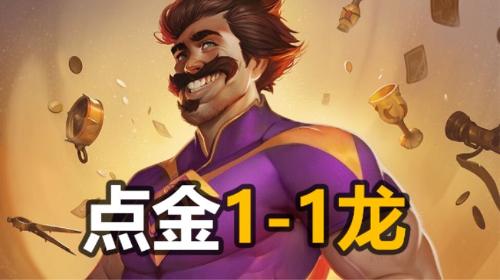 【涛妹】雷诺出门点金1-1龙会怎样？