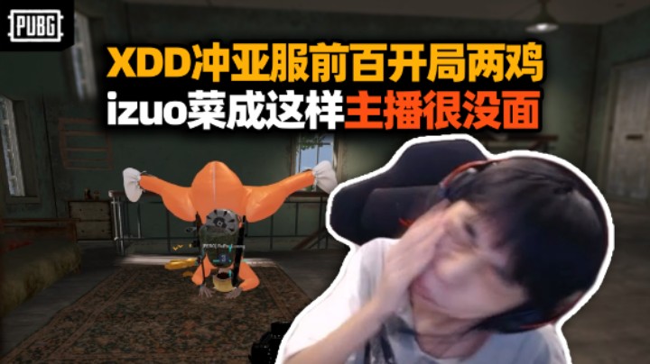 驯龙高手！XDD冲亚服前百开局吃两鸡  izuo下饭车技菜的主播脸都丢光 马枪一波掉分回起点！