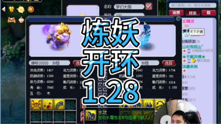 梦幻西游：炼妖，开环1.28