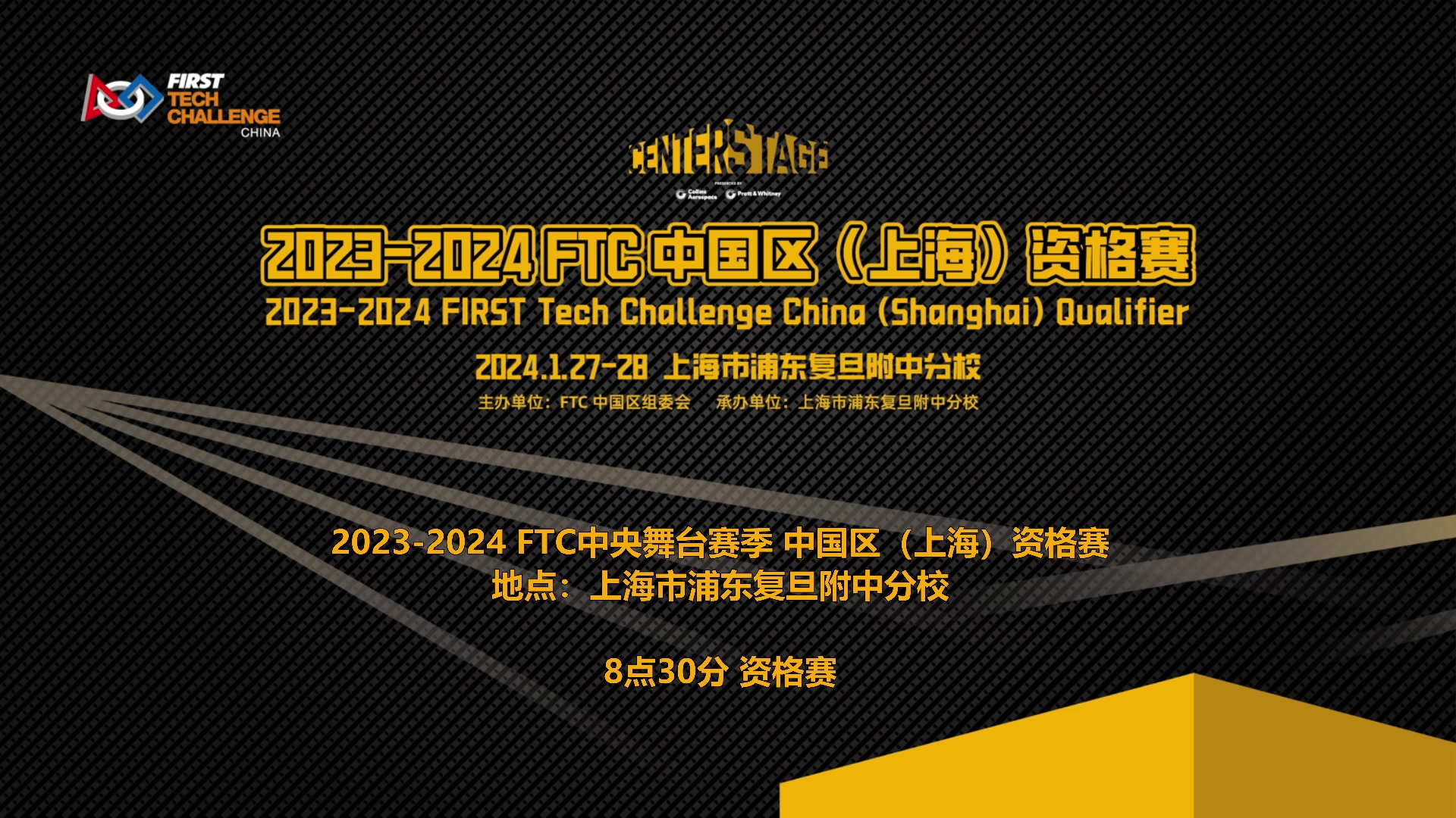 【2024-01-28 07点场】FTC中国赛事直播频道：FTC中央舞台赛季中国区（上海）资格赛