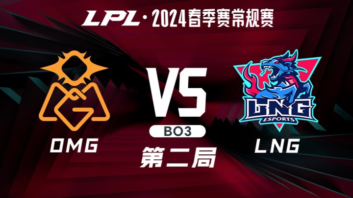 2024LPL春季赛-OMGvsLNG-2