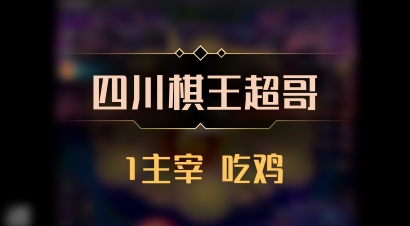 【四川棋王超哥】1主宰 吃鸡
