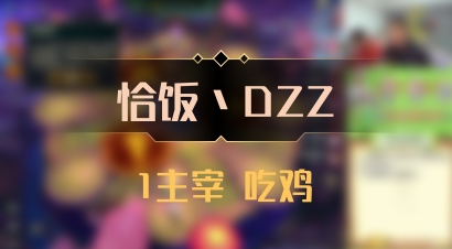 【恰饭丶DZZ】1主宰 吃鸡