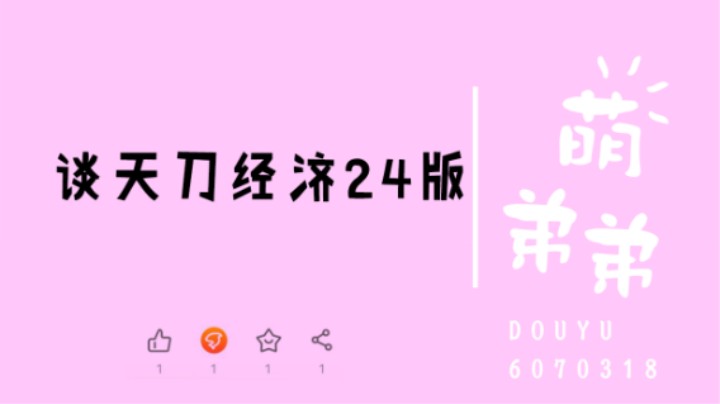 谈天刀经济24版