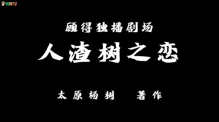 【太原杨树】《人楂树之恋》主题曲-《家家有本难念的经》-潘秀琼