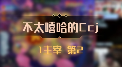 【不太嘻哈的Ccj】1主宰 第2