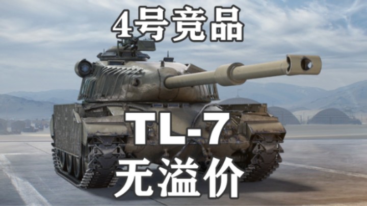 【坦克世界】4号竞品TL-7我是TD