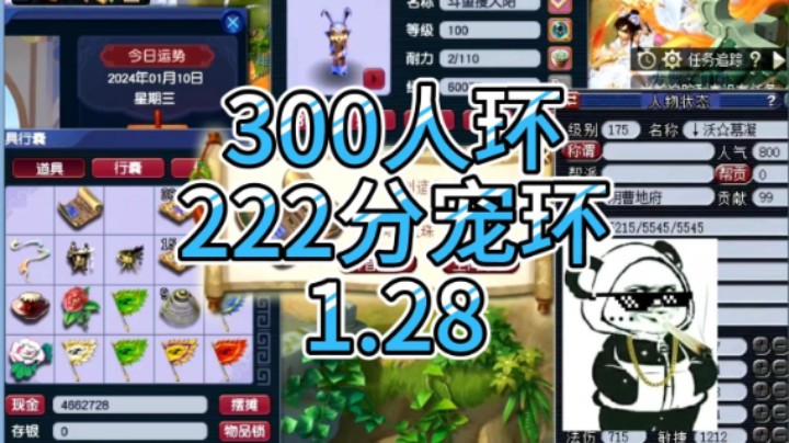 梦幻西游：300人环，222分宠环，1.28