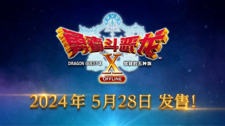 《勇者斗恶龙X　觉醒的五种族　OFFLINE》中文版  第二部宣传影片