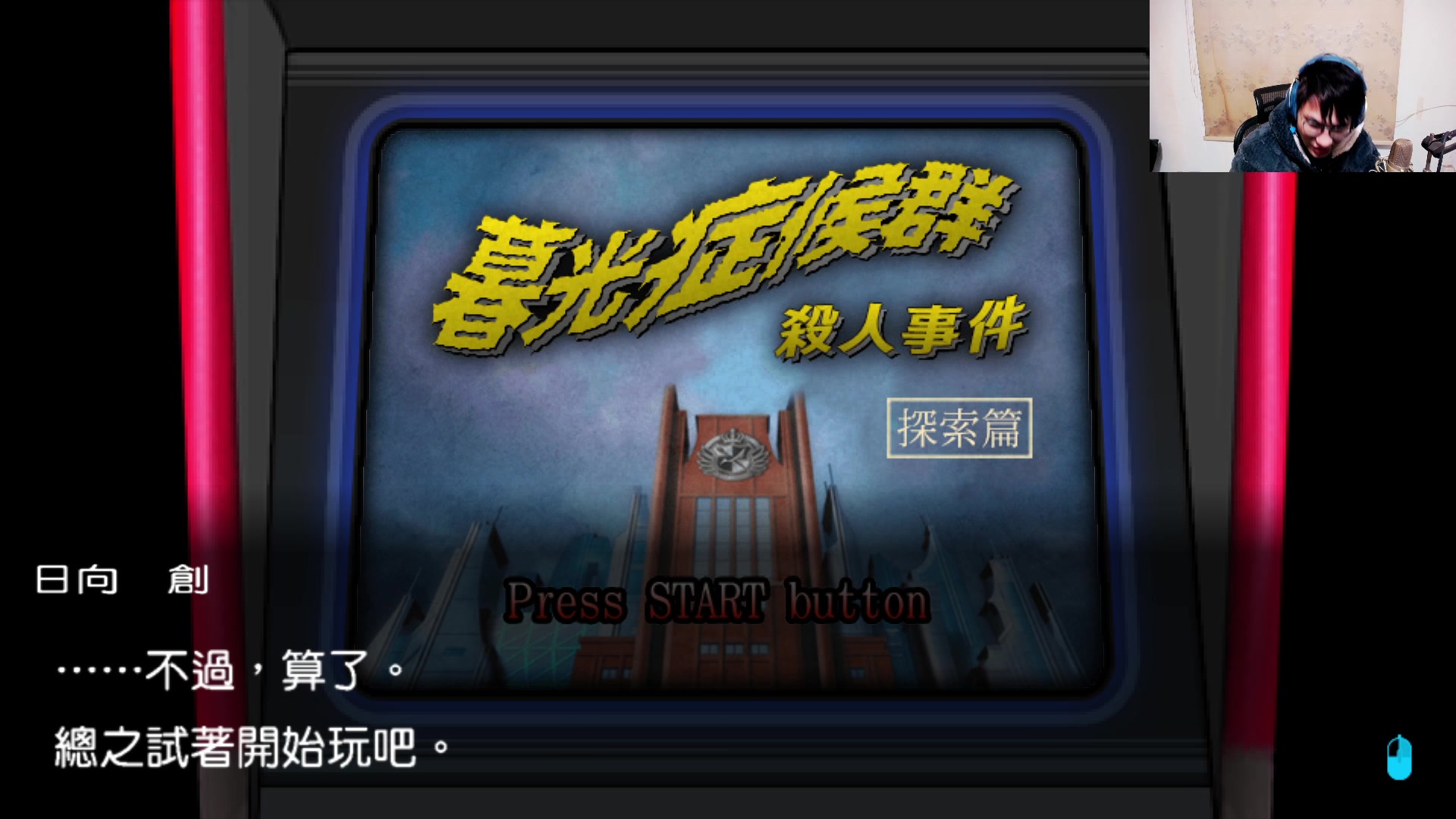 【2024-01-28 04点场】暴走的银剑君丶：银剑君：超高校级的侦探来力！`