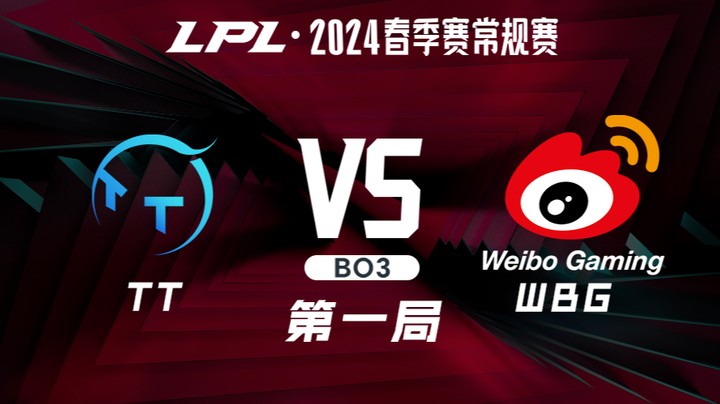 2024LPL春季赛-TTvsWBG-1