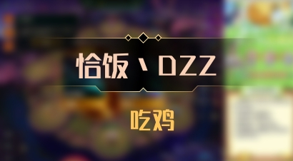 【恰饭丶DZZ】 吃鸡