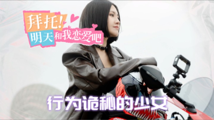 05『拜托！明天和我恋爱吧』倪可儿邀请我去她的大宅 我隐隐感觉有重要的事儿