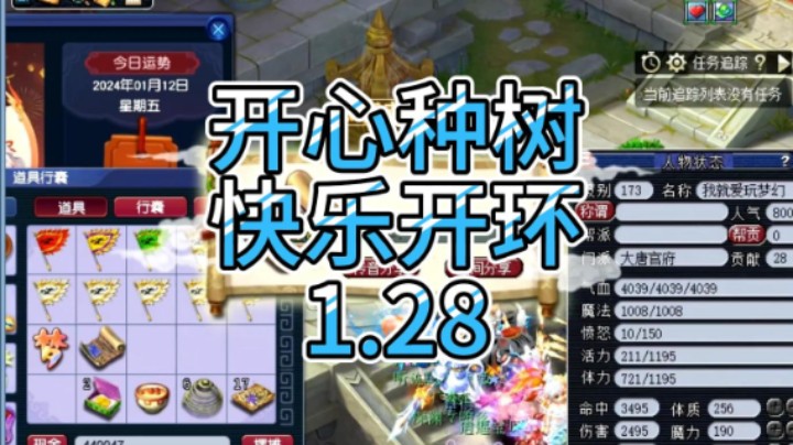 梦幻西游：开心种树，快乐开环1.28