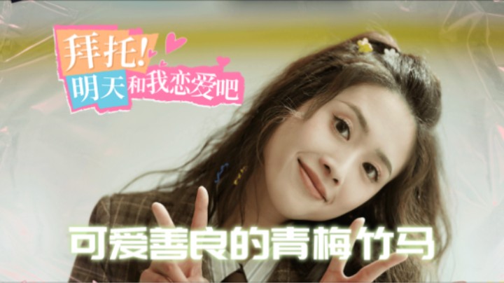 04『拜托！明天和我恋爱吧』没想到田甜恬突然出现 希望她不是打算带我回老家