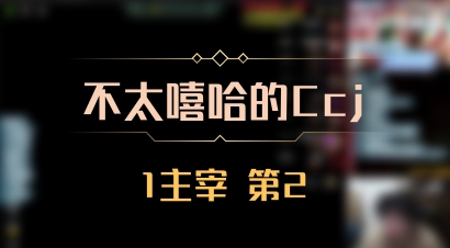 【不太嘻哈的Ccj】1主宰 第2