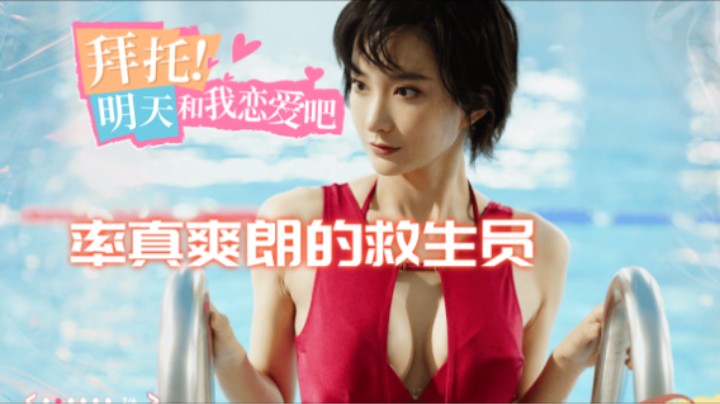 03『拜托！明天和我恋爱吧』在泳池剪投资人 水边的一抹红色让我印象深刻